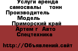 Услуги аренда самосвалы 20 тонн › Производитель ­ Isuzu › Модель ­ Giga - Приморский край, Артем г. Авто » Спецтехника   